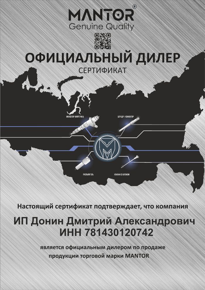 Сертификат официального дилера MANTOR