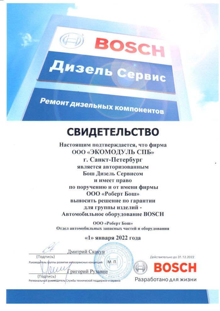 Сертификат Бош Дизель Сервис
